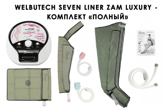 Аппарат для прессотерапии Seven Liner ZAM-Luxury ПОЛНЫЙ, XXL - 1